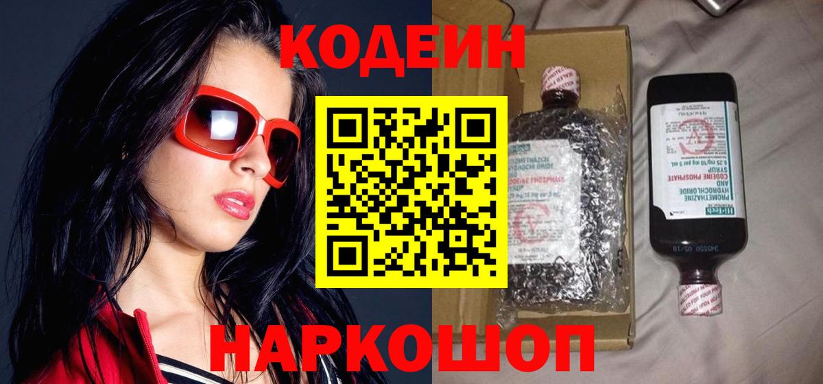 Кодеиновый сироп Lean Purple Drank  Вход с VPN  Кодеин напиток Lean (лин)  Наро-Фоминск 