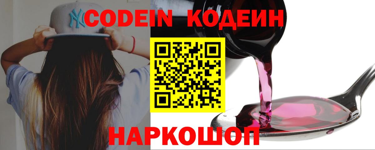 Кодеин Purple Drank Наро-Фоминск